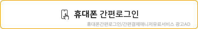 휴대폰 간편 로그인