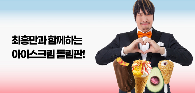 5월 아이스크림 룰렛 이벤트